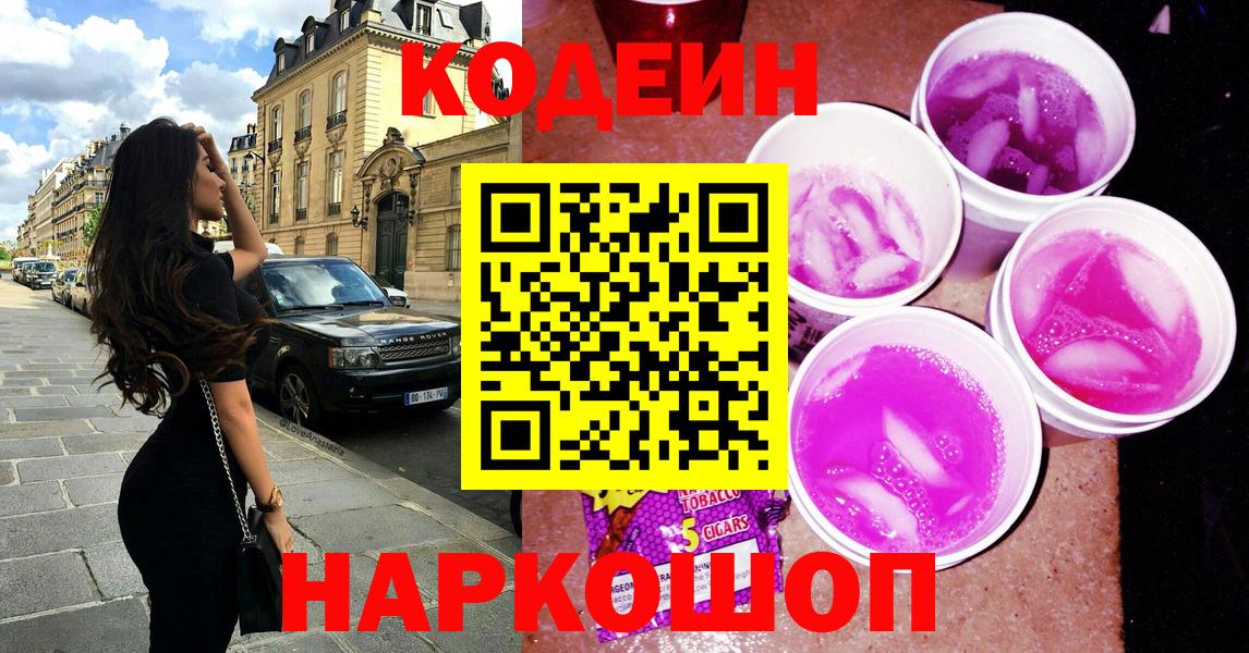 Codein напиток Lean (лин)  Кодеин Purple Drank  Ачинск  Вход с VPN 
